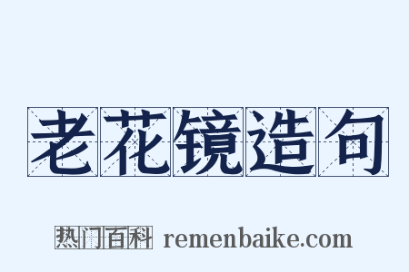 老花镜造句是什么意思的图片